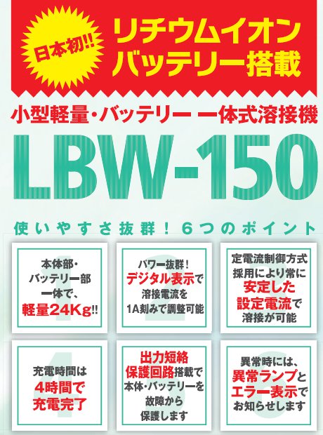 マイト工業 リチウムイオンバッテリー溶接機 LBW-150